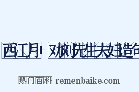 西江月+劝刘先生夫妇造句是什么意思的图片